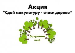 Участие в акции «Сохрани дерево-сдай макулатуру» 