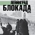Мероприятия, посвященные блокадному Ленинграду